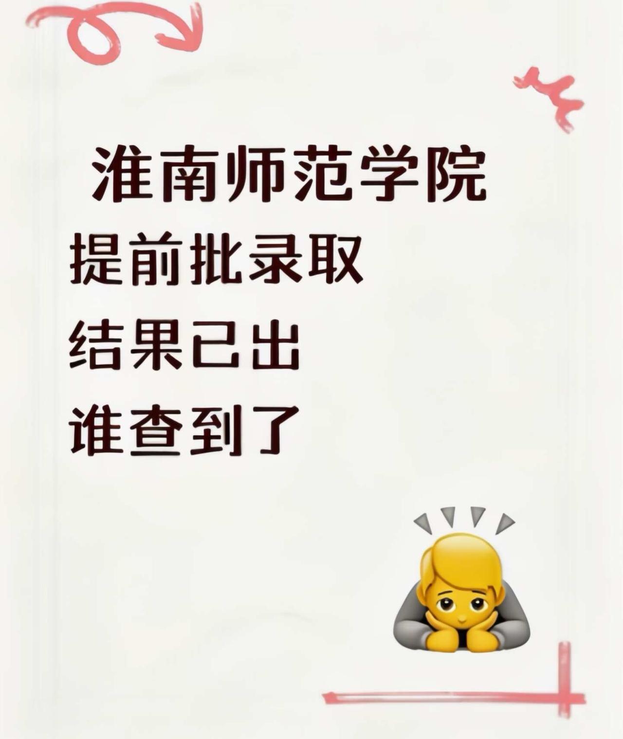 淮南师范学院录取结果已出 谁查到了
淮南师范学院学校录取结果已出 谁查到了录取结