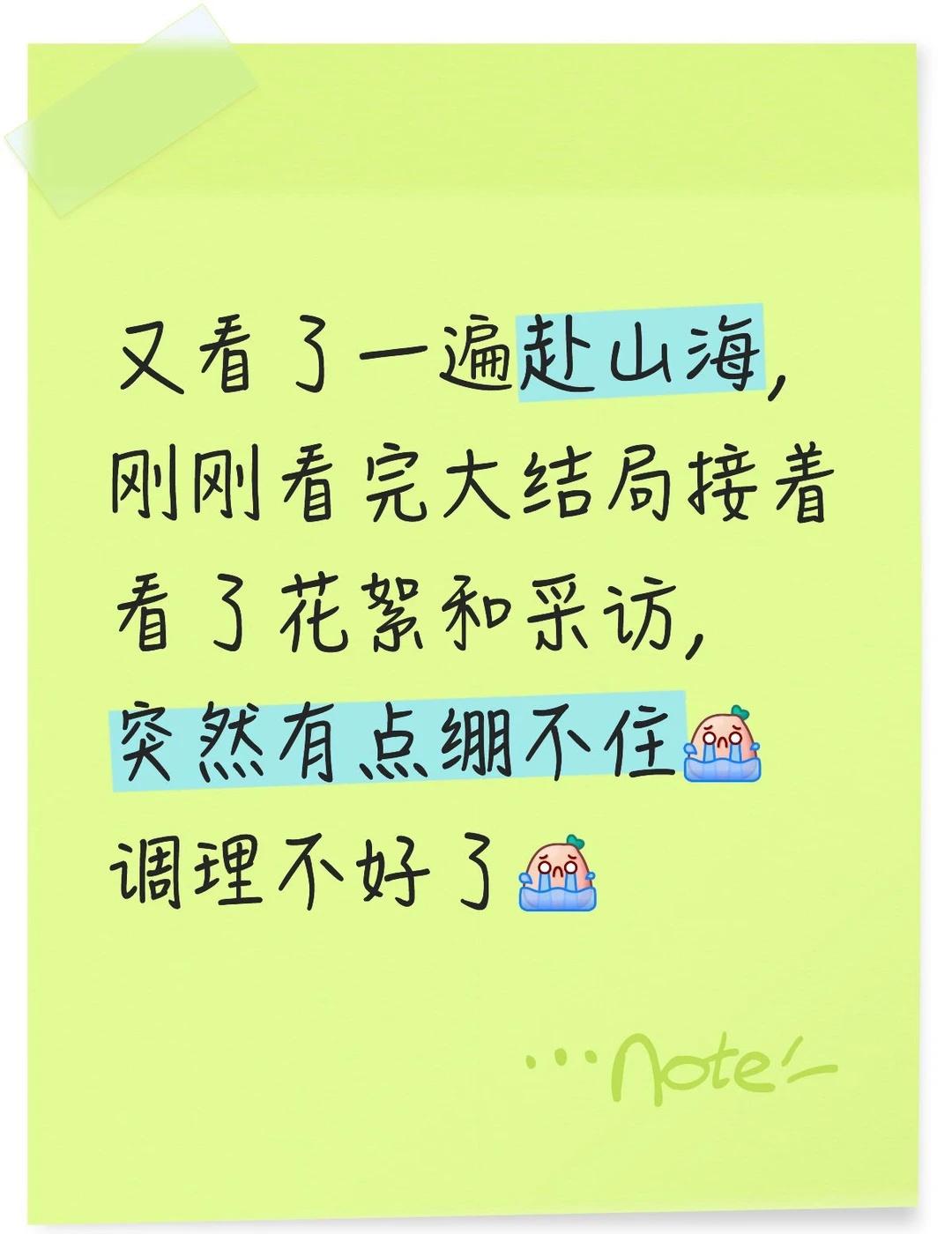 又看了一遍赴山海，刚刚看完大结局接着看了花絮和采访，突然有点绷不住[流泪]调理不