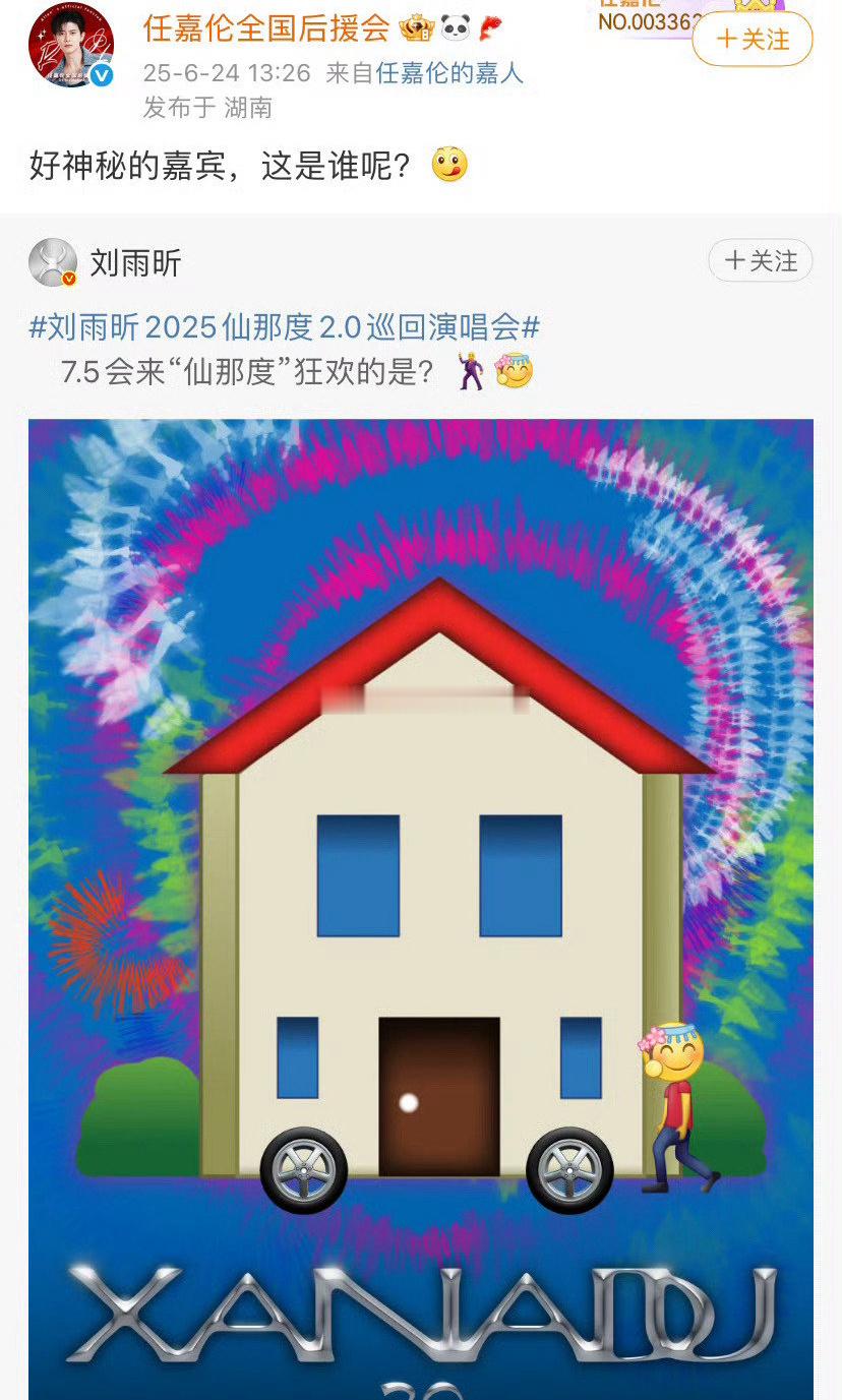 刘雨昕演唱会神秘嘉宾是任嘉伦？我的天，这波真的梦幻联动了 ​​​