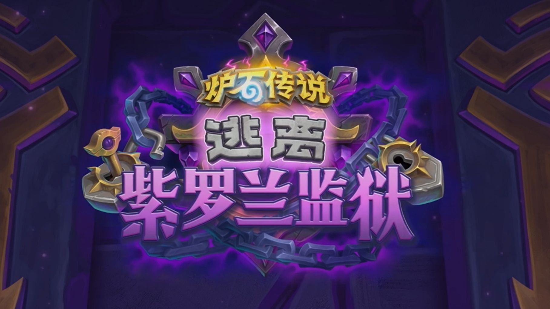 炉石传说 一天下来，大家觉得新版本《逃离紫罗兰监狱》如何？ 