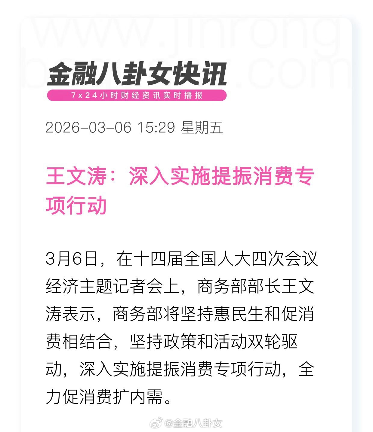 王文涛：深入实施提振消费专项行动经济主题记者会