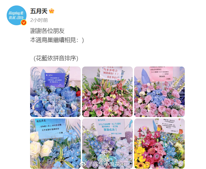 TFBOYS华晨宇刘宇宁给五月天送花篮 31日，微博晒出、、、、在鸟巢演唱会期间