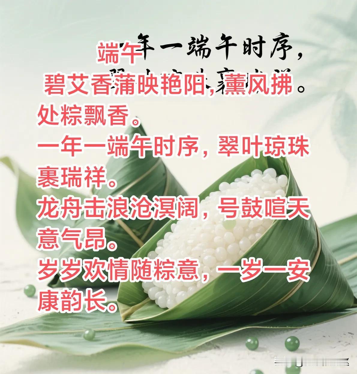 端午
 碧艾香蒲映艳阳，薰风拂处粽飘香。
一年一端午时序，翠叶琼珠裹瑞祥。
龙舟