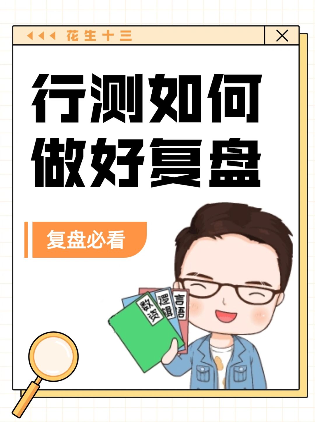 花生老师教你行测如何做复盘