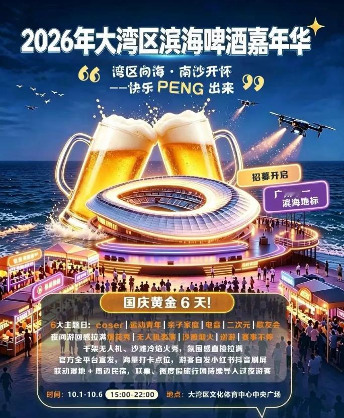 【华润文体再出招!国庆6天在南沙南极搞海啤酒嘉年华!】南沙南极不仅只能看演唱会了