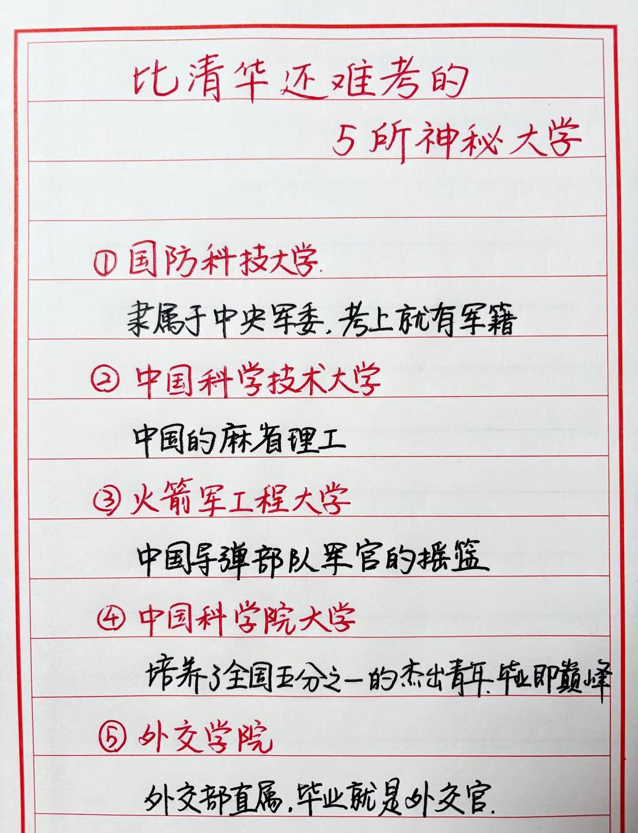 比清华还难考的5所大学，考上就是铁饭碗，高三家长一定要收藏国防科技大学 清华大学