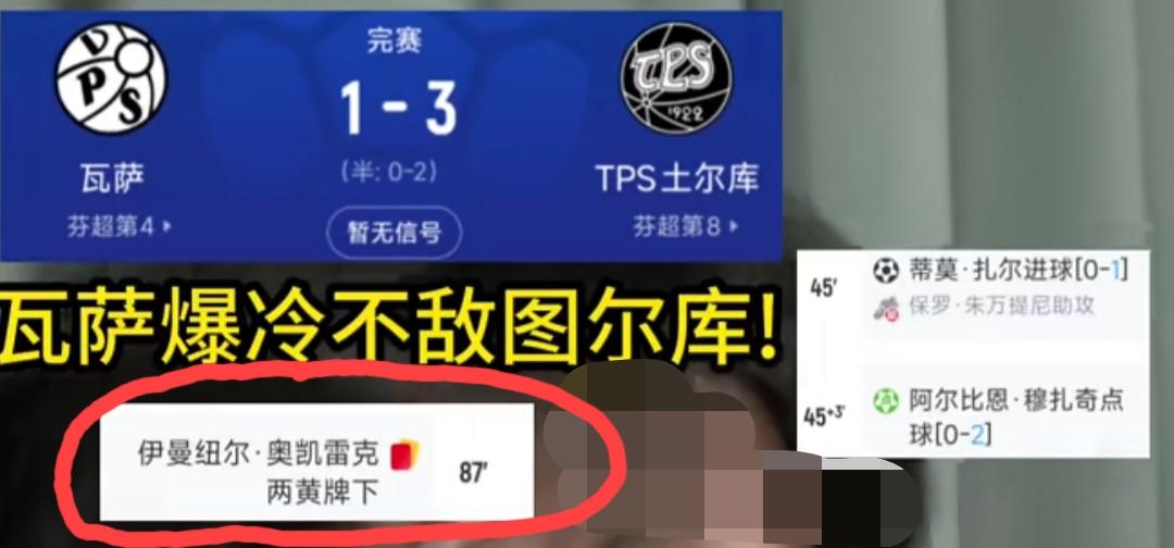 瓦萨1:3图尔库，不是说图尔库几大主力被停赛了吗？不是说图尔库最不擅长打客场吗？