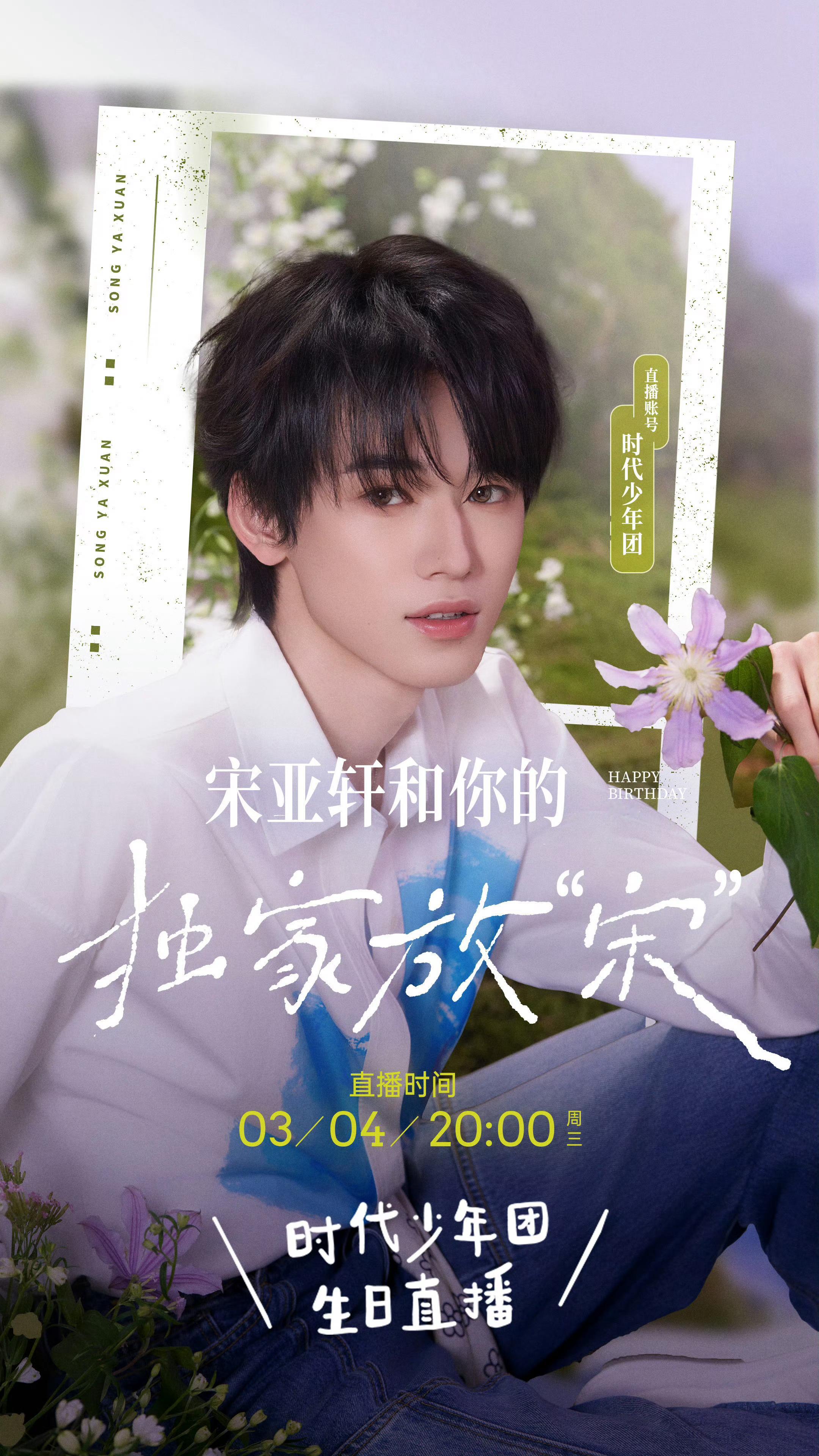 宋亚轩共度独家放送时刻好好看👀宋亚轩22岁生日直播海报