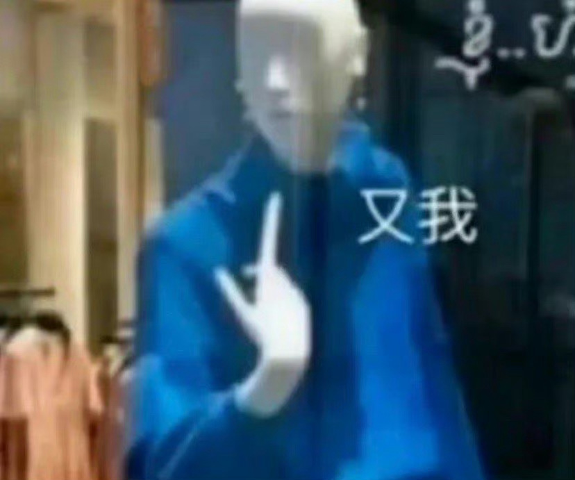 丰富一下你的表情包 ​​​