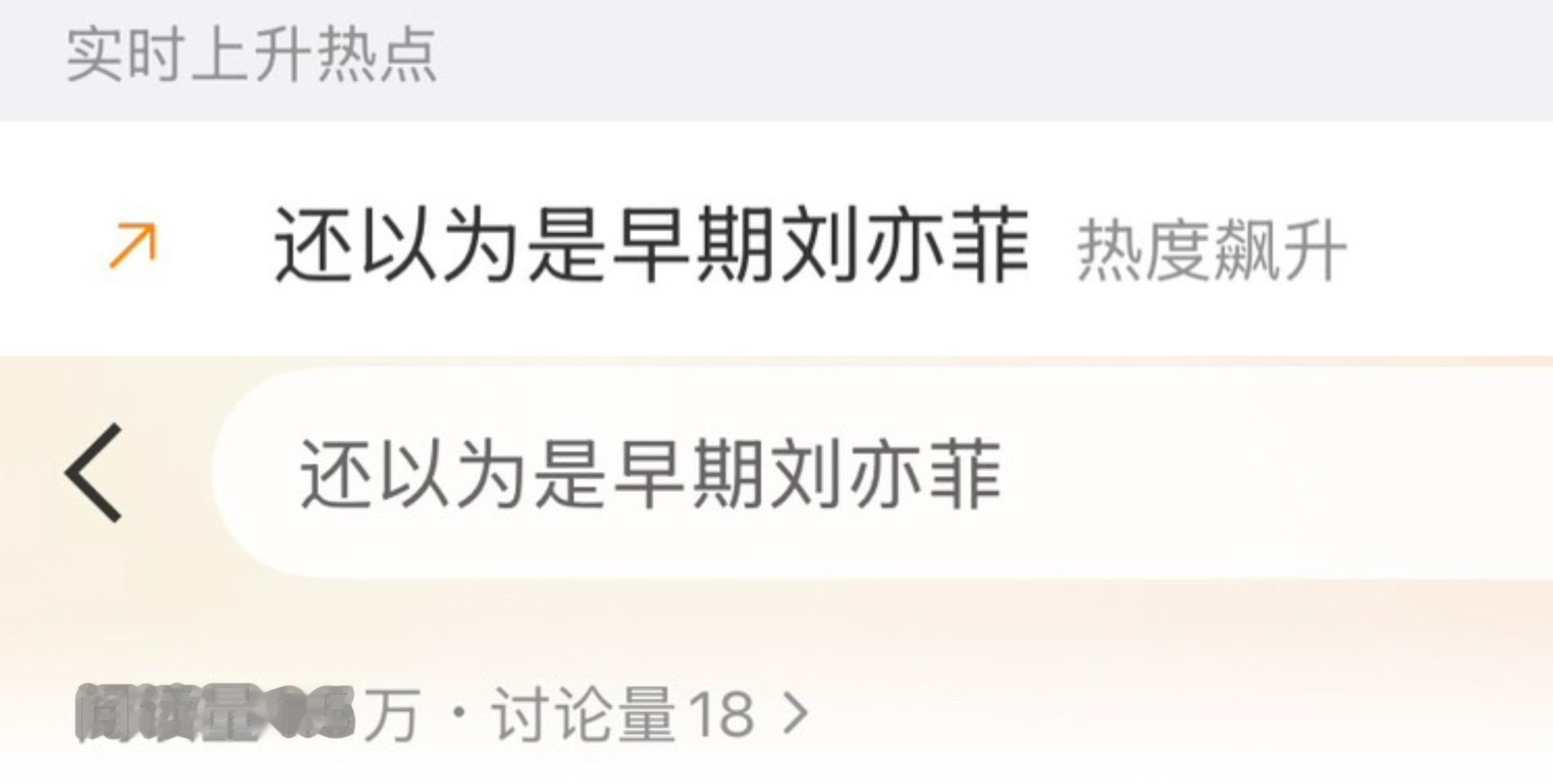 刘亦菲是内娱最坦荡的女明星了吧my烫搜从不不掩饰，18讨论度也必须硬上 