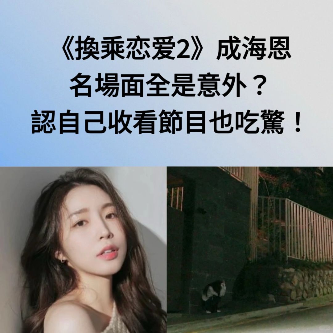 🔥《换乘恋爱2》成海恩名场面全是意外？