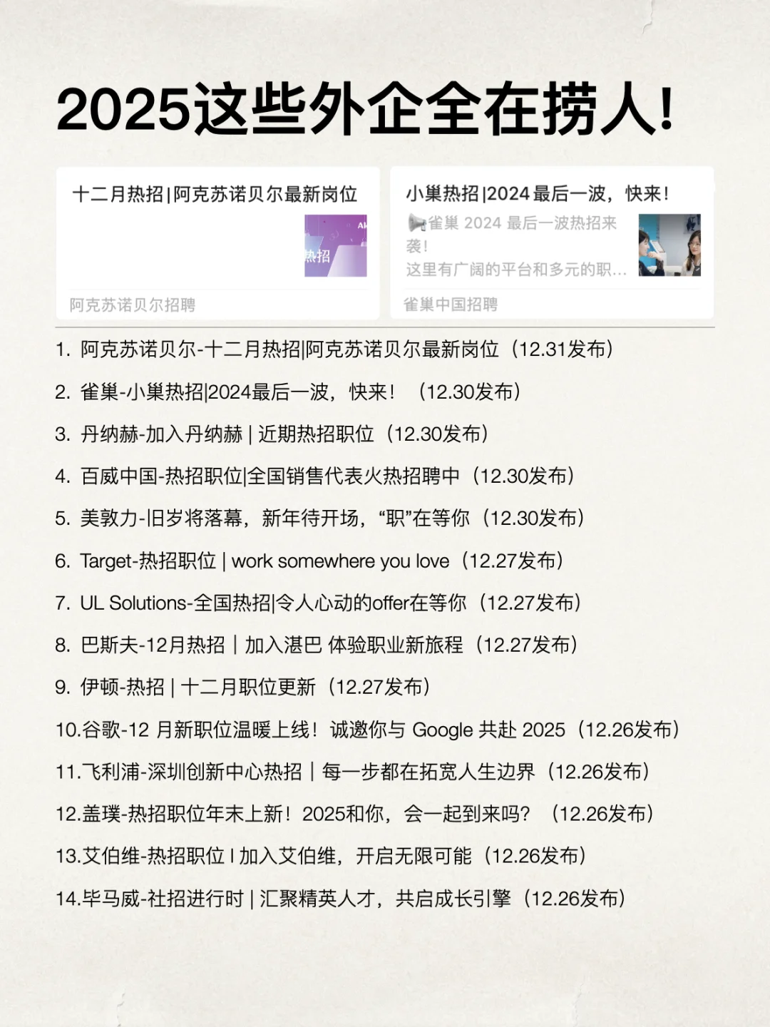 2025这些外企全都在捞人了！新的一年大胆冲