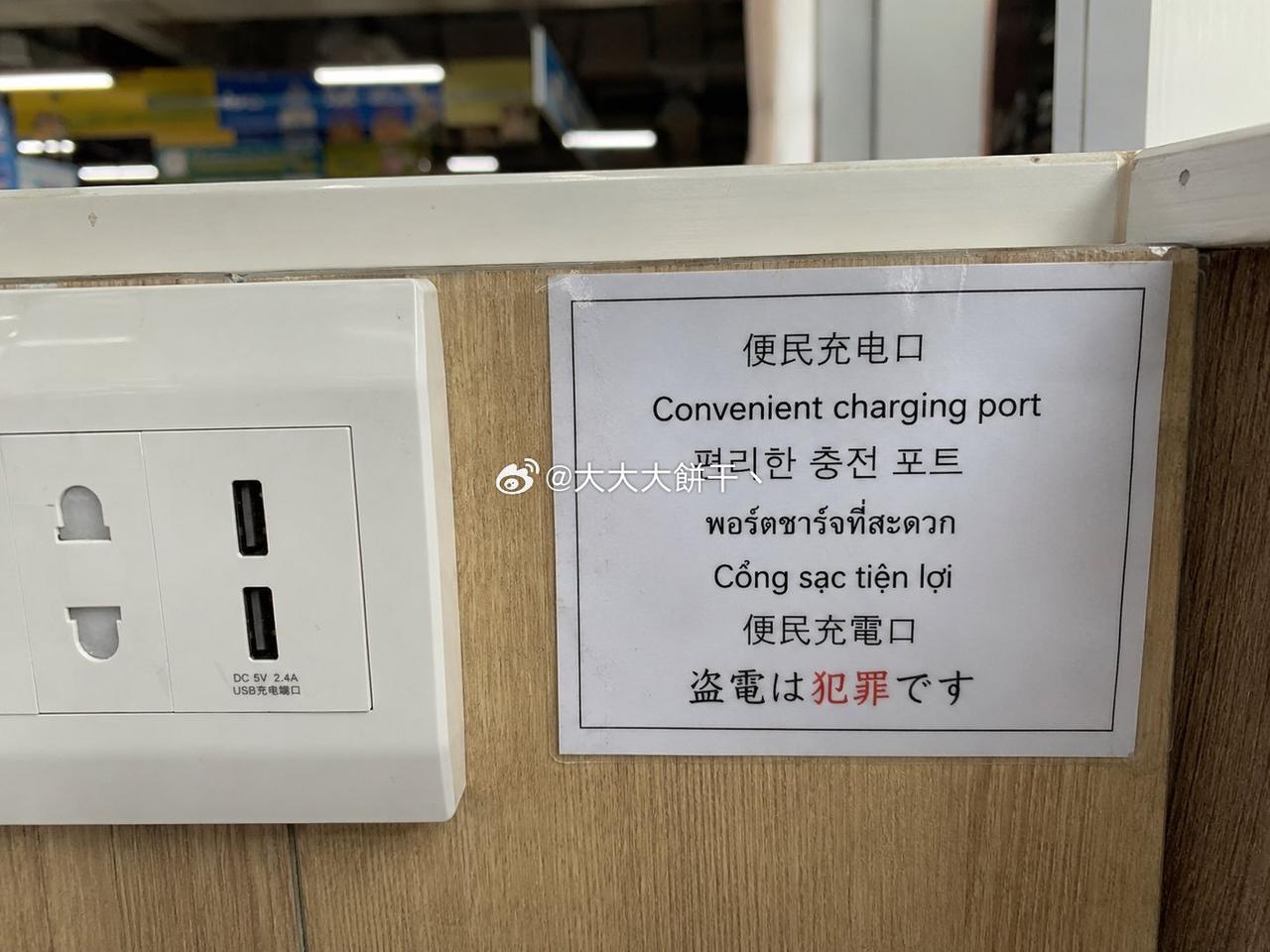 你这“便民充电口”到底是让充还是不让[翻白眼]？

研究了一下，据说，非本国人充