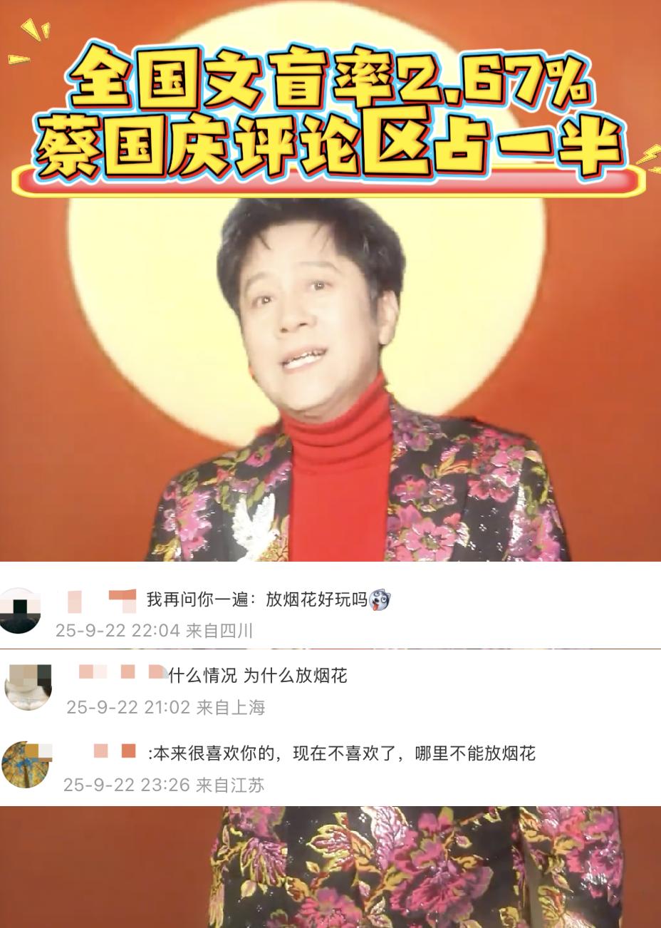 全国文盲率2.67%，蔡国庆评论区占一半。本以为都在玩梗，直到亲自去看了蔡国庆的