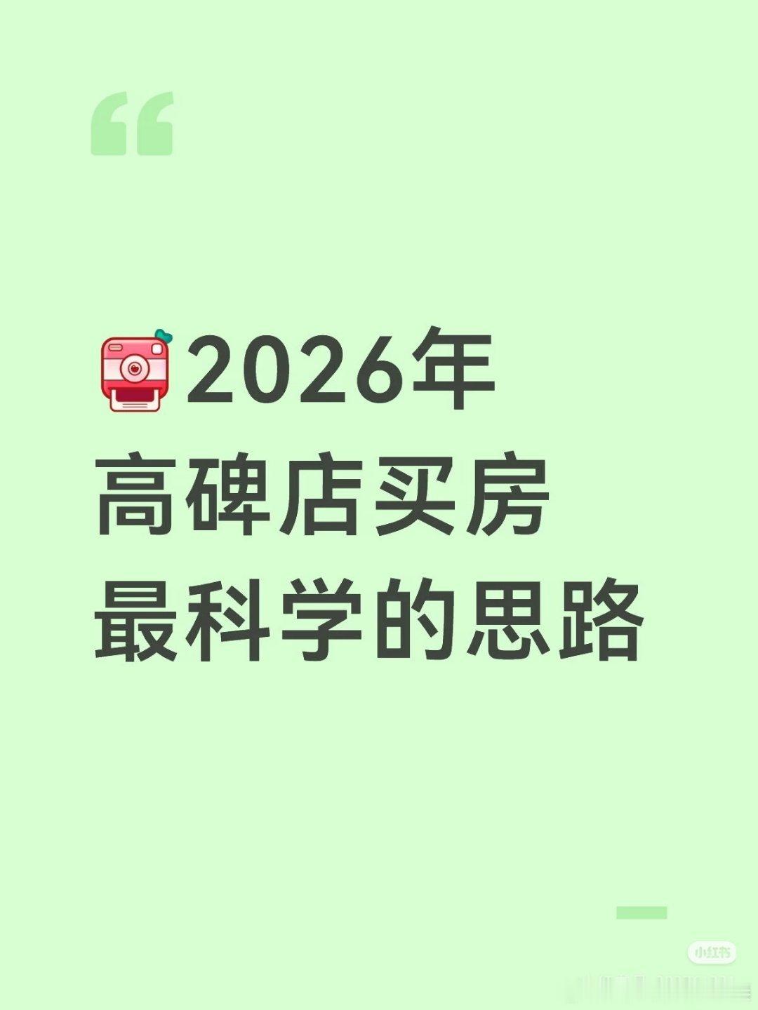 【有.2026年高碑店买房最科学的思路】1⃣️2026年高碑店板块的二手房市场非