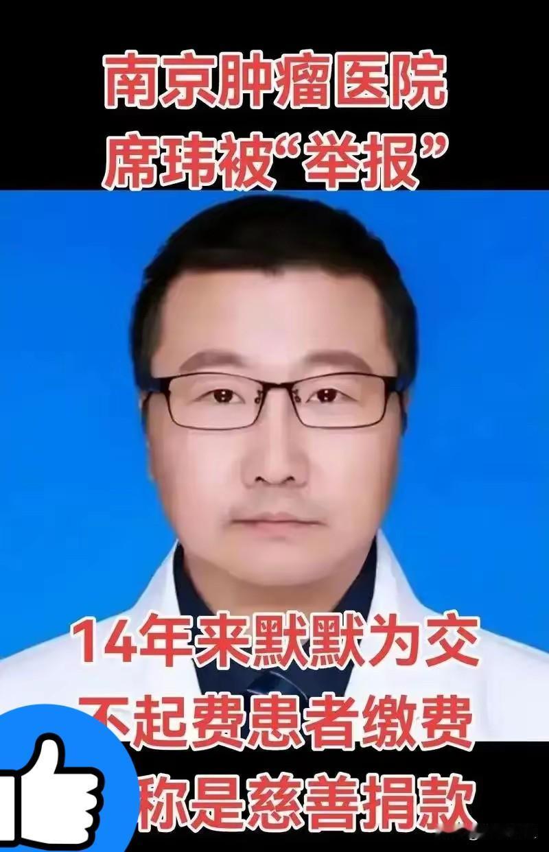 南京的医生席玮，让人震惊！
​审计局下来查贪污，意外揪出“活菩萨”。没想到这14