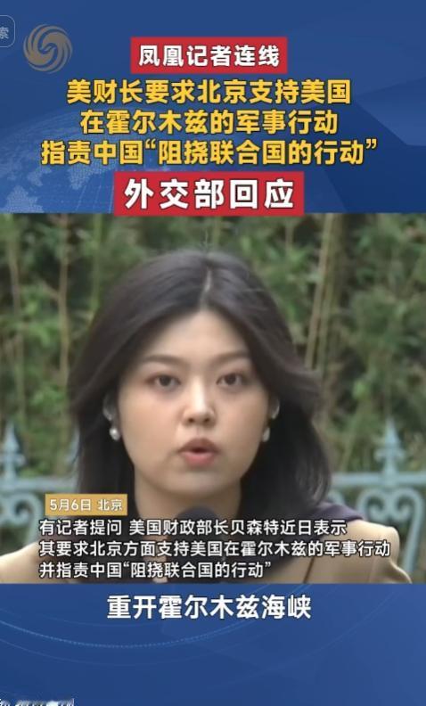 5月6日报道，美国财政部长公开要求中国支持其在霍尔木兹海峡的军事行动，以维护海上