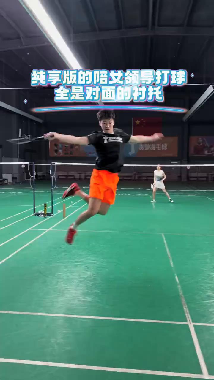纯享版的陪女领导打球，全是对面的衬托。