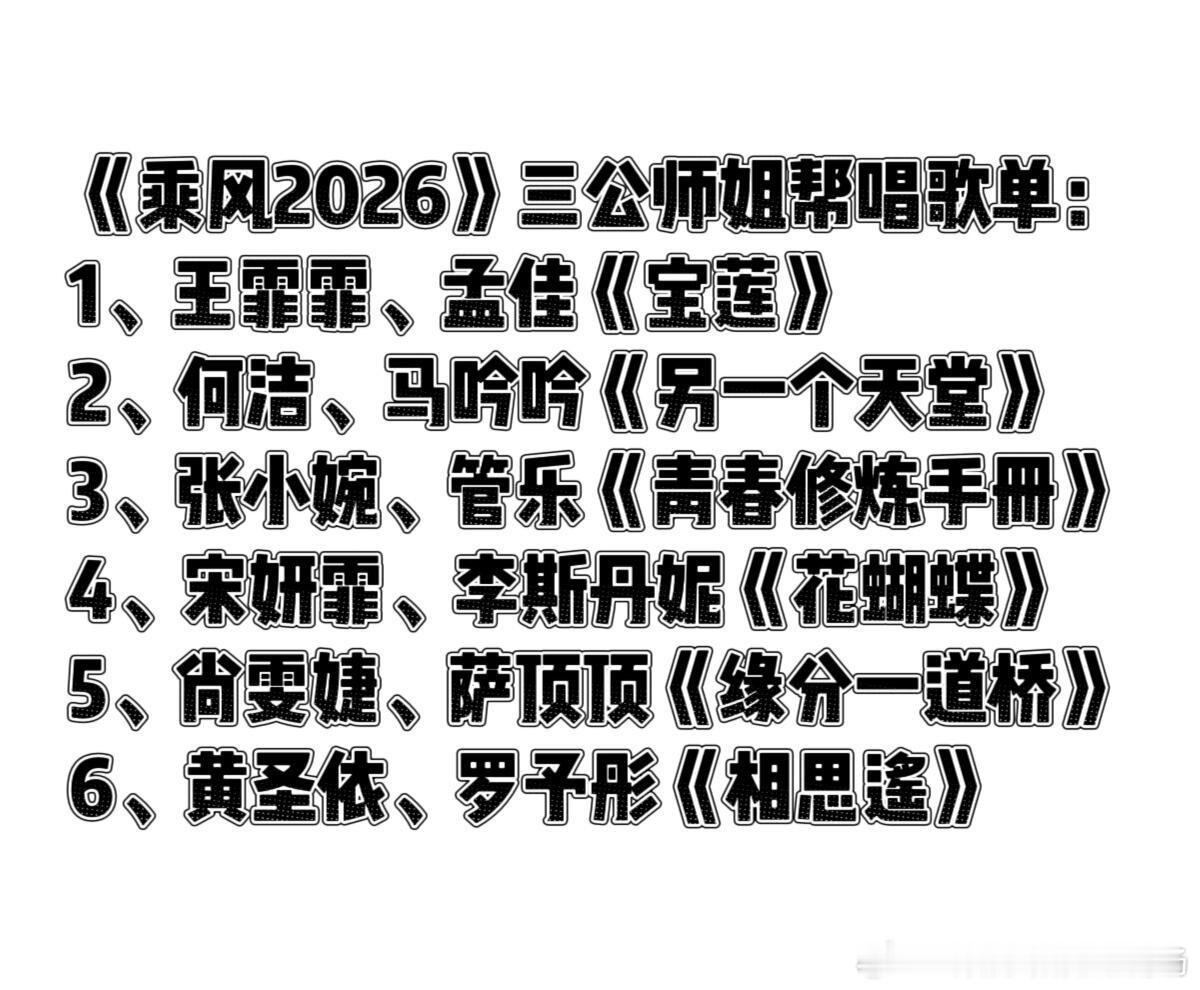 三公师姐帮唱歌单你期待吗？ 