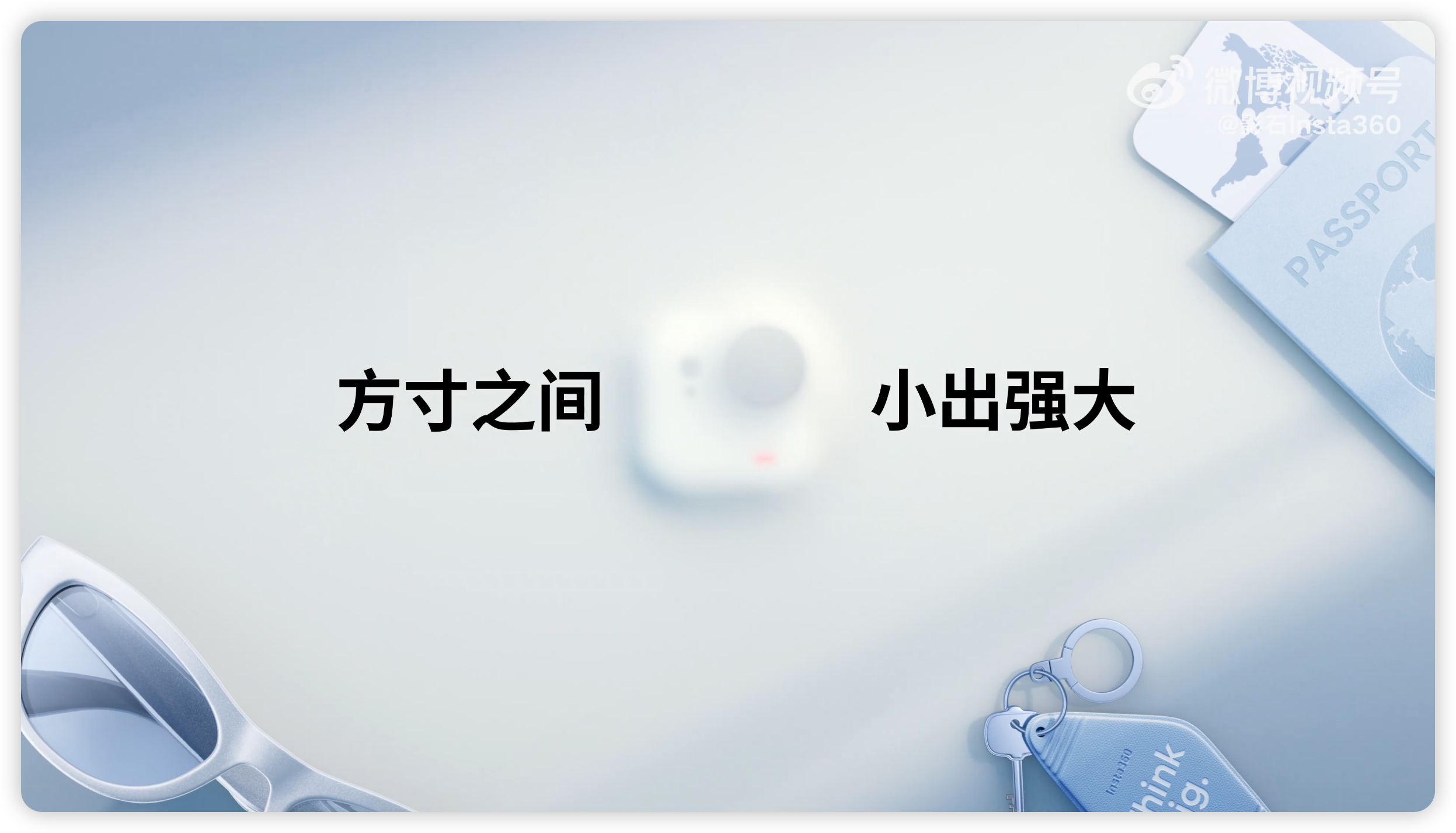影石 Insta360 的新品终于官宣发布时间了，8 月 21 号晚上发布。看图