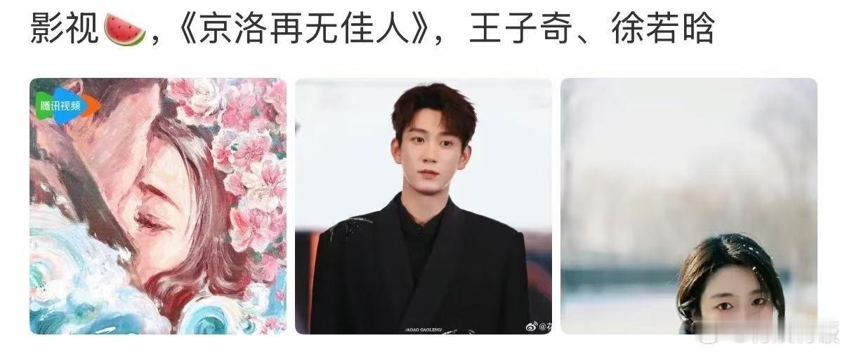 网传王子奇徐若晗演京洛再无佳人王子奇徐若晗或演京洛再无佳人网传王子奇徐若晗演京洛