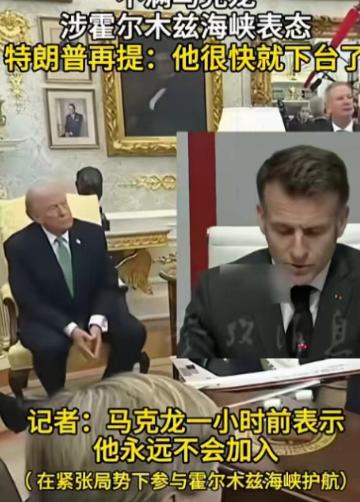 特朗普这次是真的着急了，直接放出狠话：马克龙距离下台已经越来越近了，北约要是不听