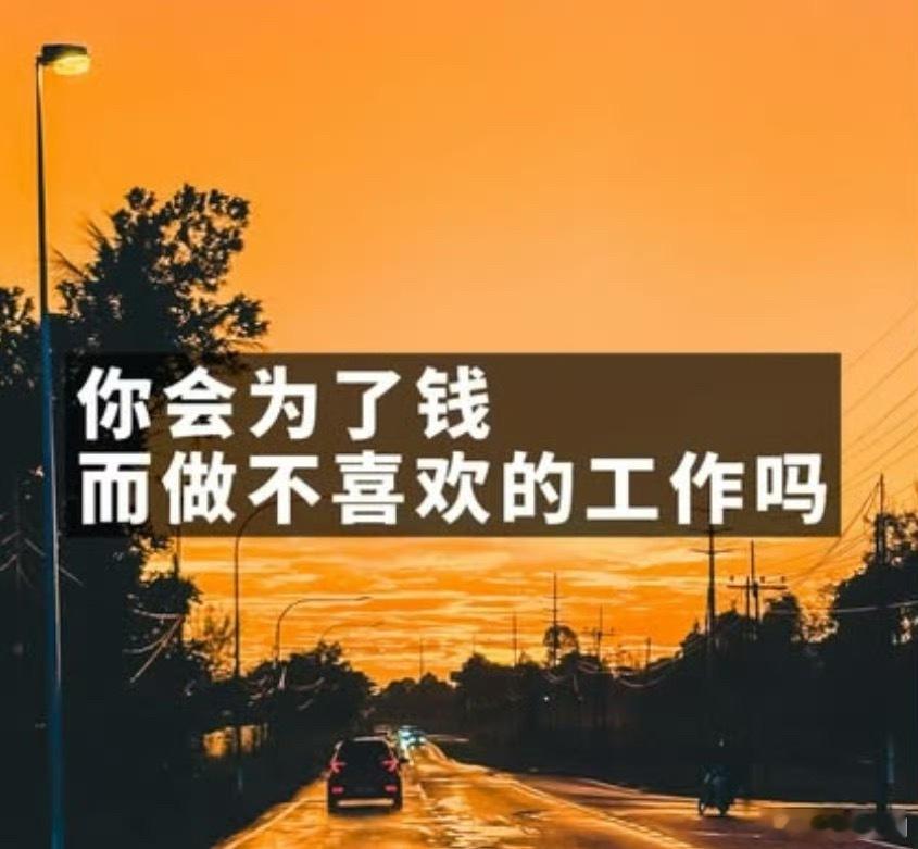 一份是自己热爱的工作。另一份是并不喜欢的工作，但薪资却是前者的两倍甚至更高。如果