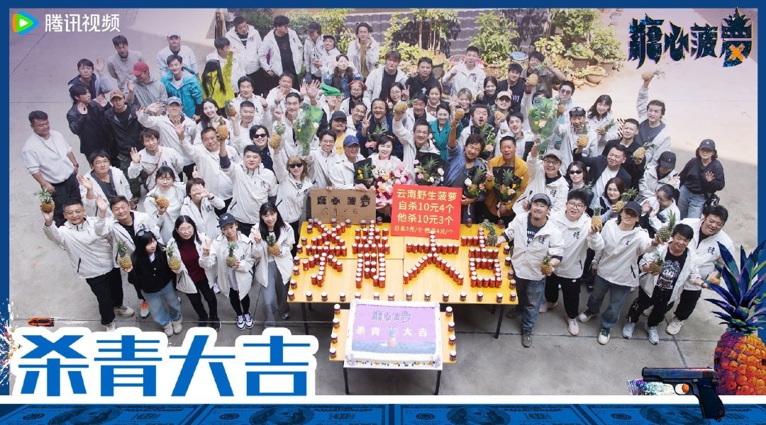 《糖心菠萝》由徐峥、任素汐主演的市井荒诞悬疑罪案剧今日杀青。 