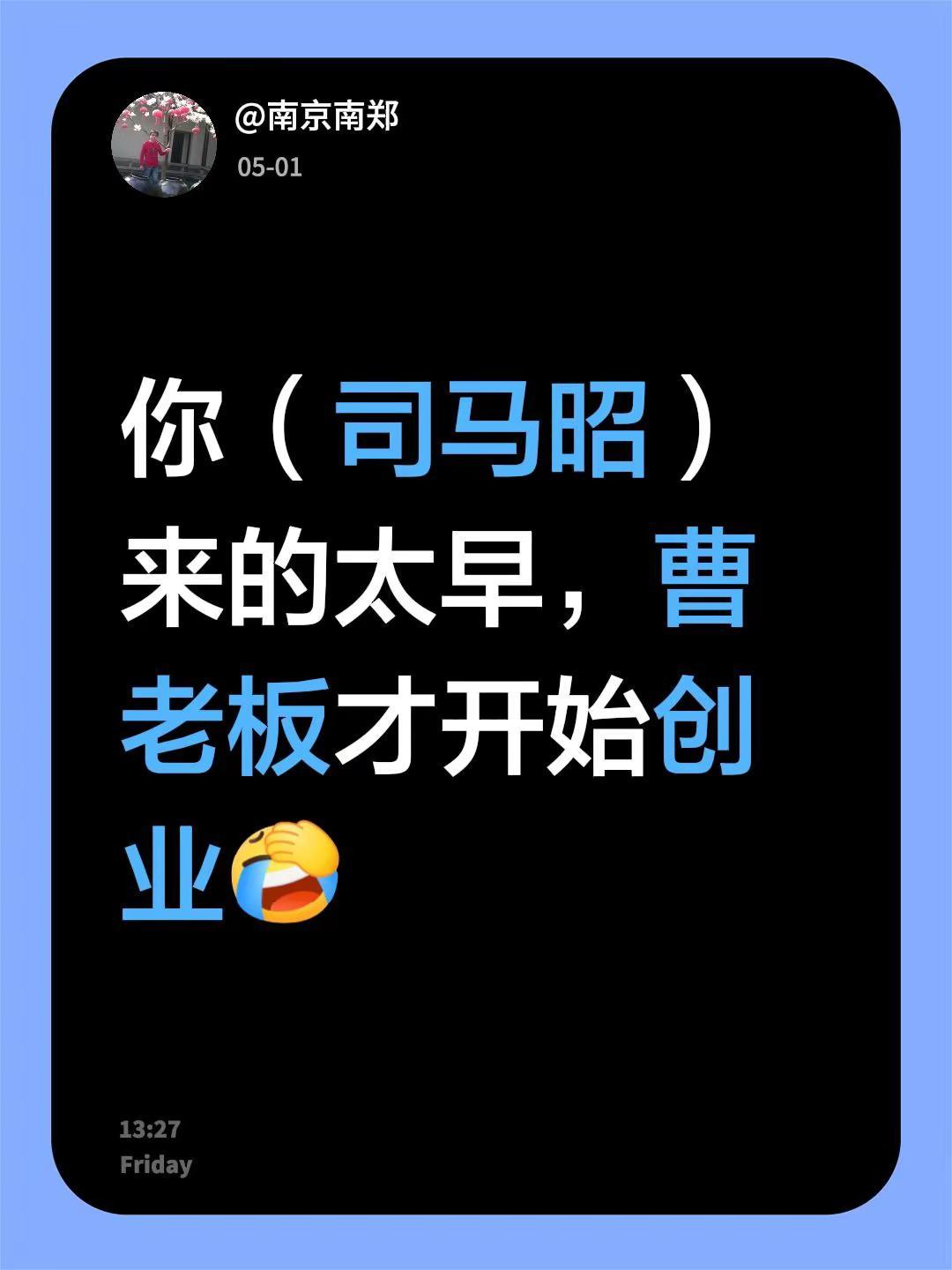 我回复了@司马昭 的评论：你（司马昭）来的太早，曹老板才开始创业