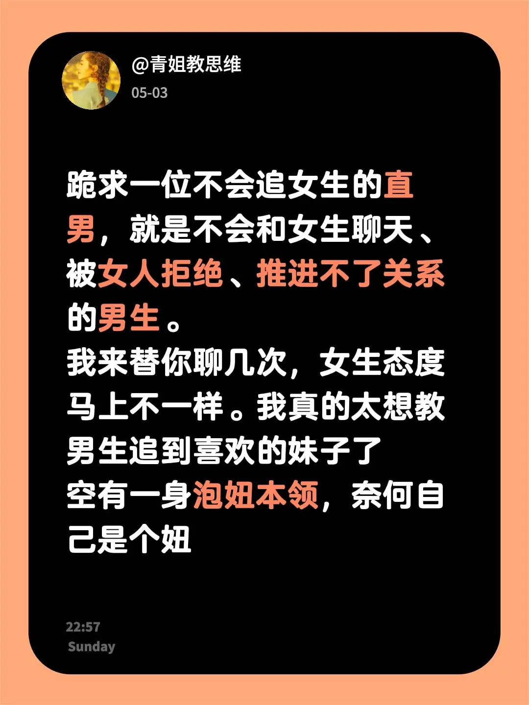 跪求一位不会追女生的直男，就是不会和女生聊天、被女人拒绝、推进不了关系...