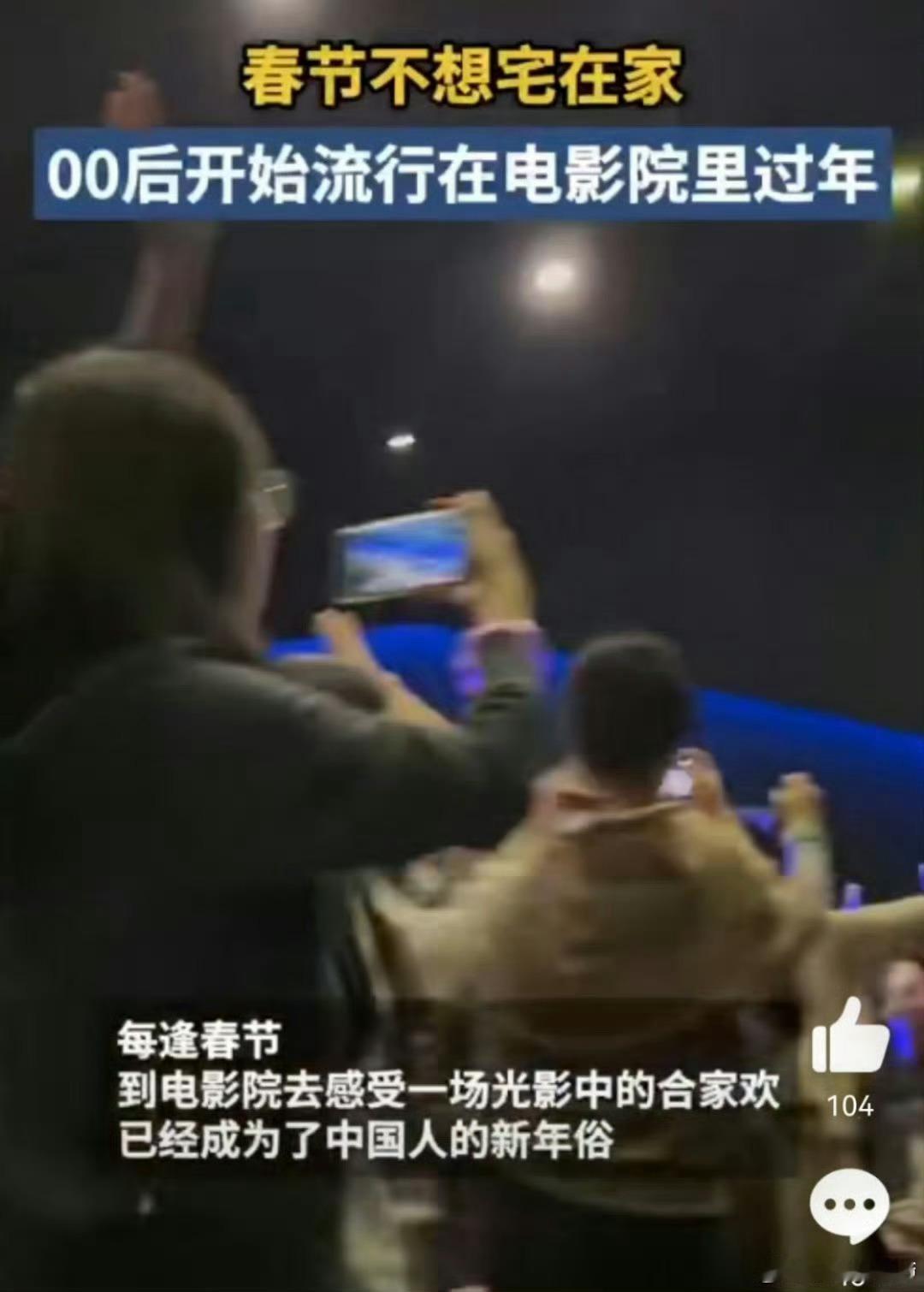00后开始流行在电影院里过年 感觉很有意思，电影院里过年成了年轻人新年俗，新时代