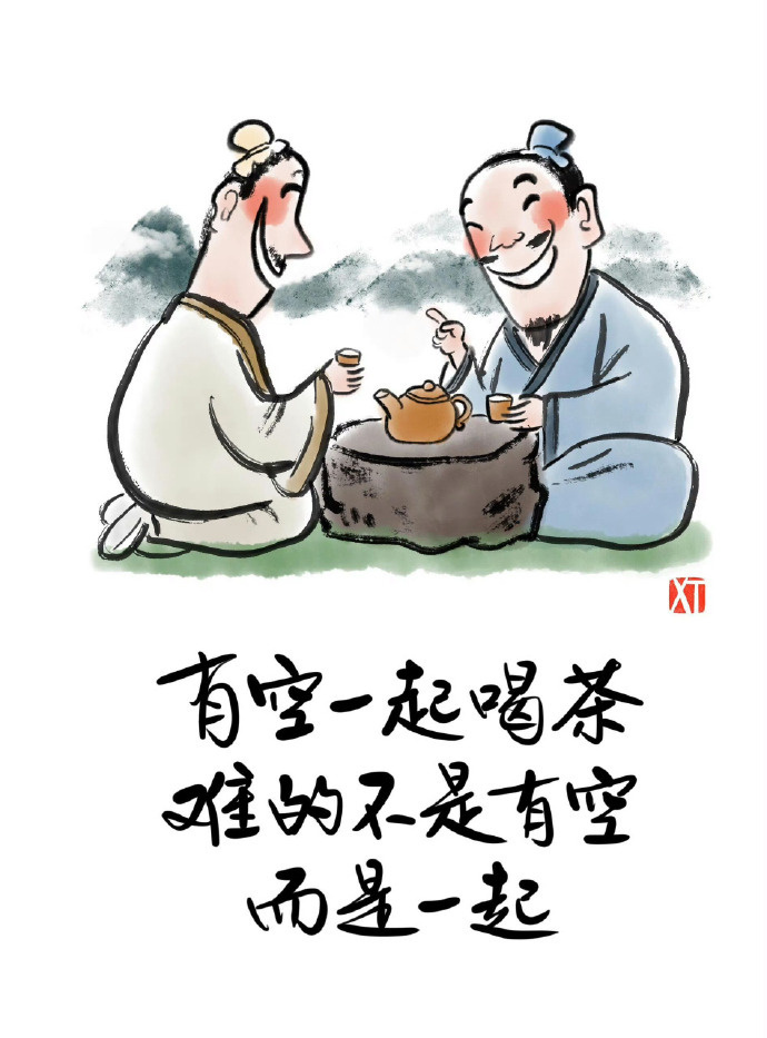 “有空一起喝茶，难的不是有空，而是一起。”  