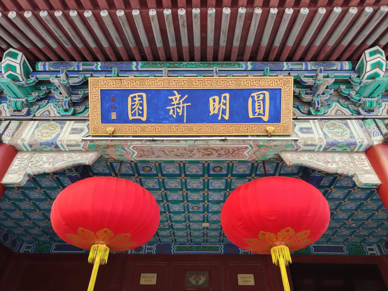 圆明新园
300多年前，金碧辉煌的圆明园是皇家园林，是皇帝吃喝拉撒和办公的地方，