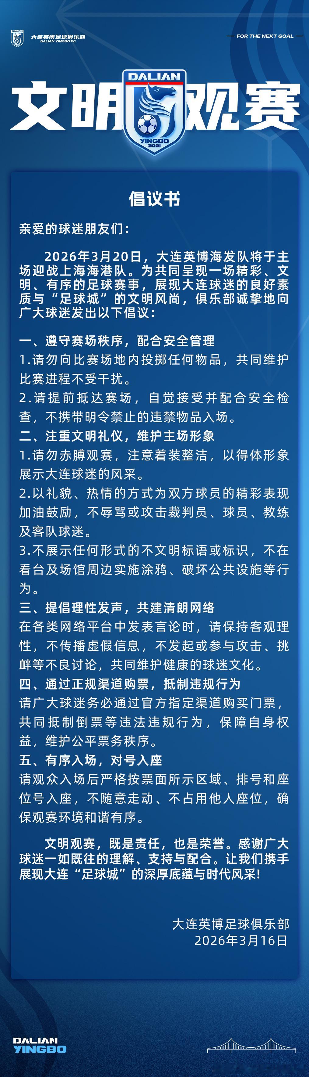 文明观赛倡议书大连英博大连英博