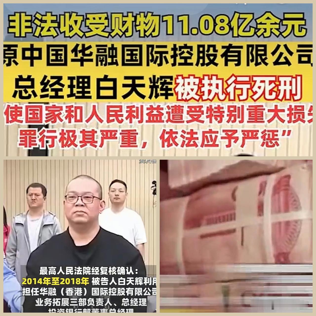 “11亿巨贪”白天辉被执行死刑，真是大快人心！
创作训练营2期开营啦 

201