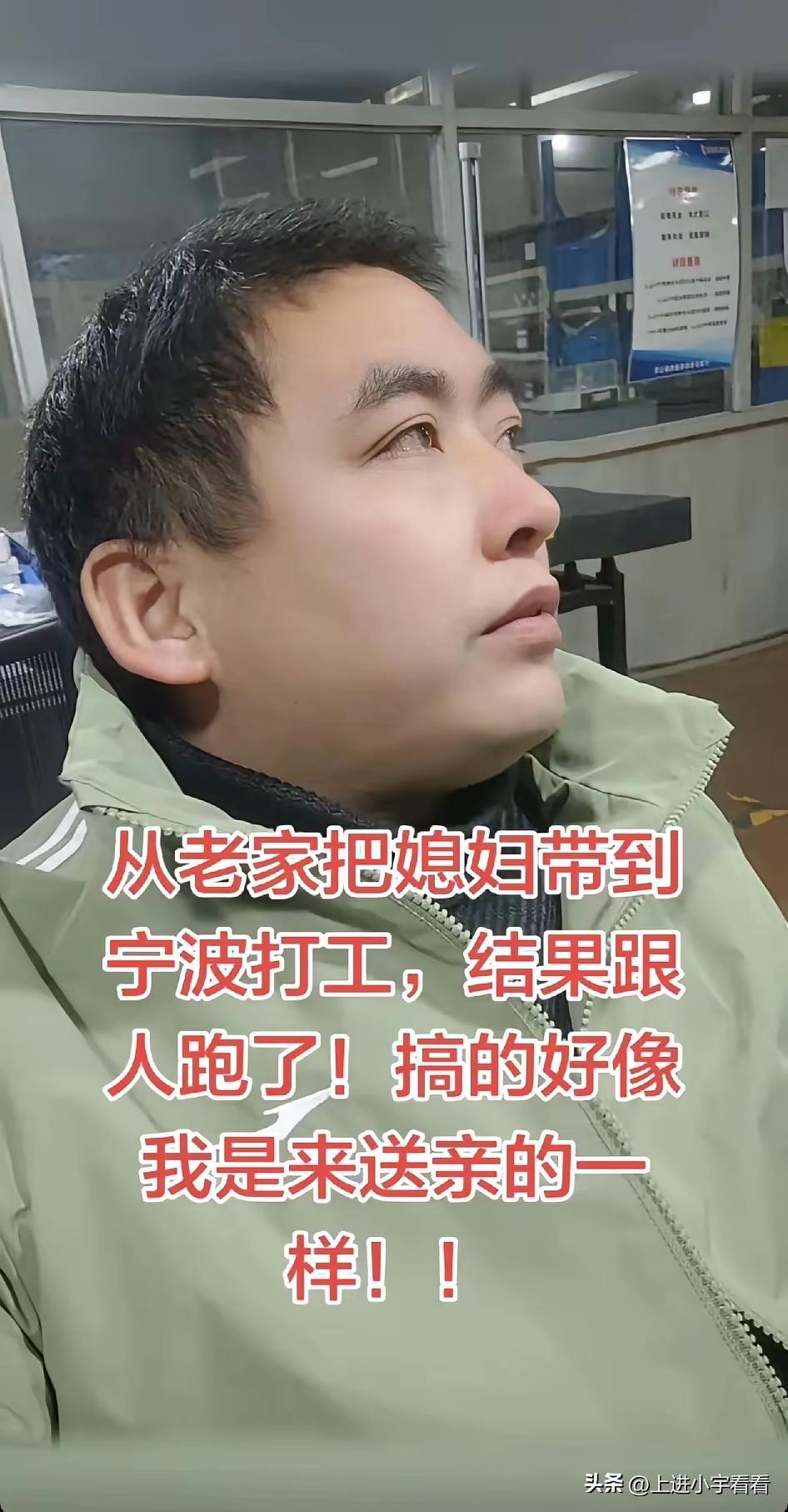 一对贵州夫妻去宁波工厂打工，没想到老婆却跟别人跑了。男人欲哭无泪：搞得我好像是来