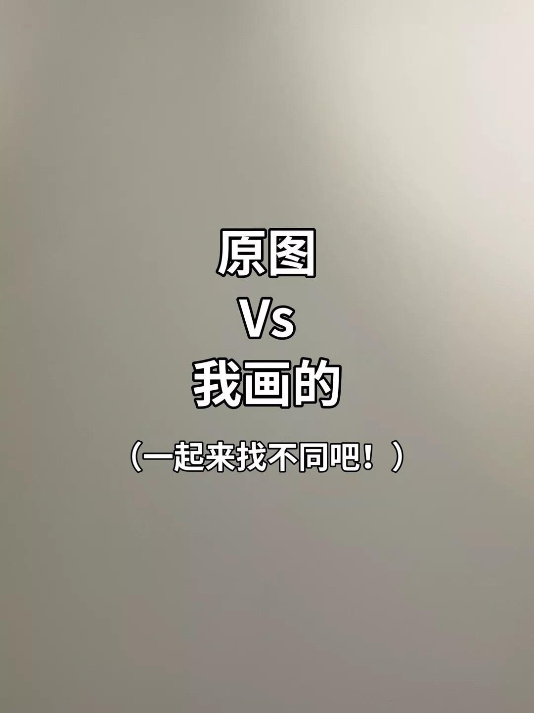 路过的画友们留下你们的神作吧！