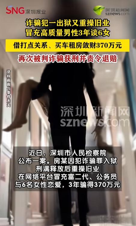 "遇人不淑啊！"5月27日报道，深圳，一男子因诈骗罪入狱，出狱后竟又重操旧业，化