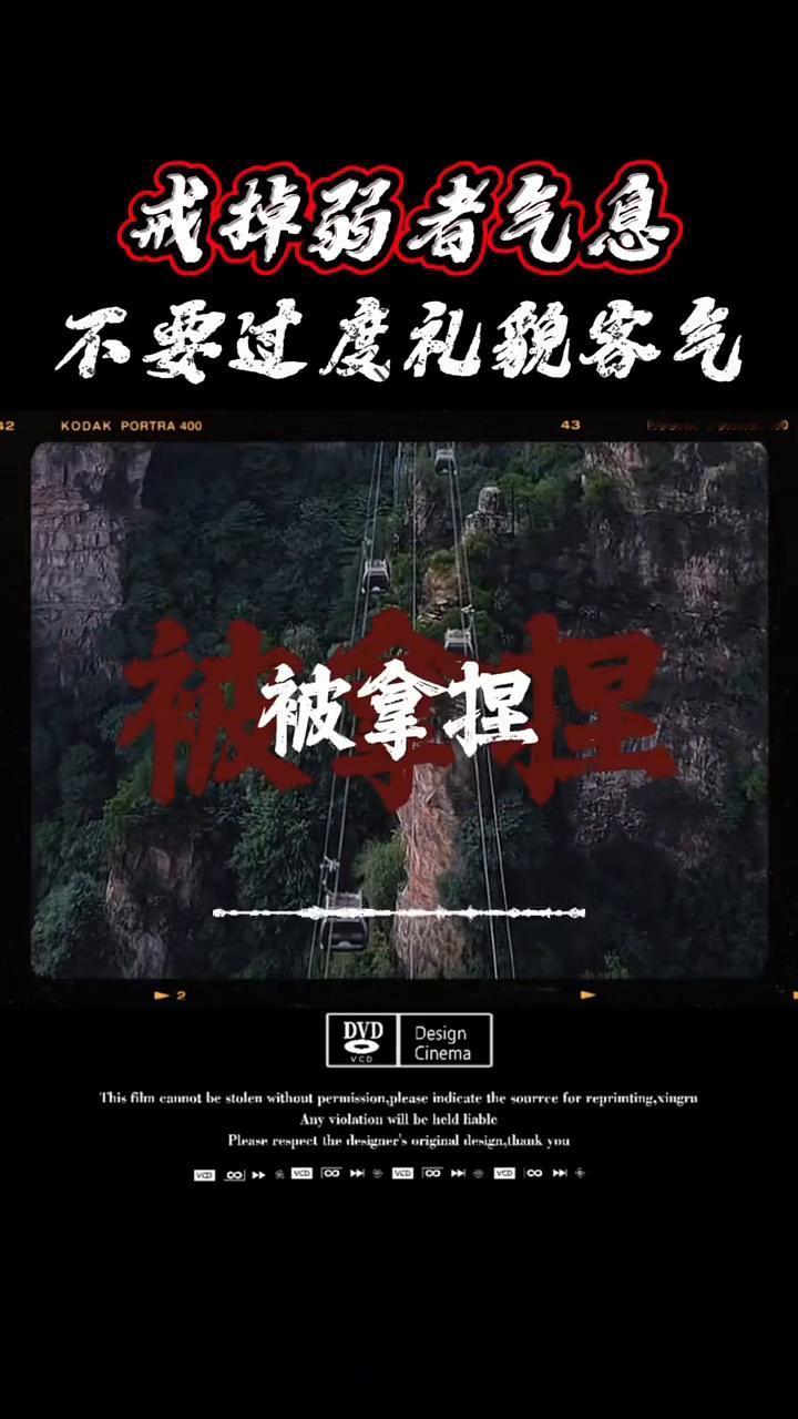 戒掉弱者气急，不要过度礼貌客气被拿捏。
你是不是待人彬彬有礼，处处客气忍让却偏偏