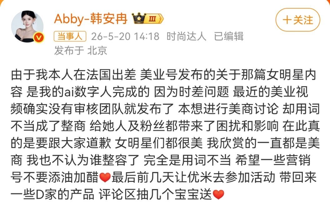 韩安冉向女明星道歉韩安冉发文声称，女明星整容的内容是她的ai数字人完成的，可惜她