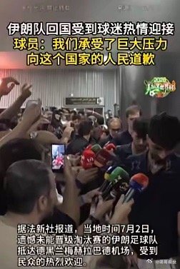 伊朗队落地机场一幕看哭无数人！足球场上见过输球出局的，可谁见过全程一场不败，最后