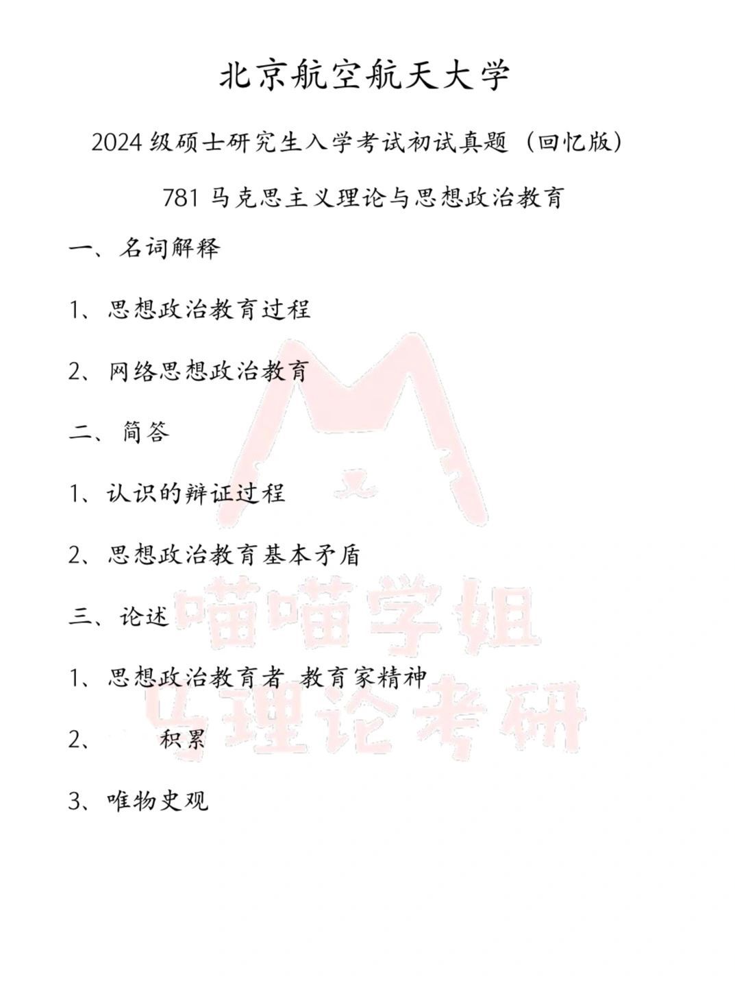 ‼️24马理论考研北京航空航天大学真题分享‼️
