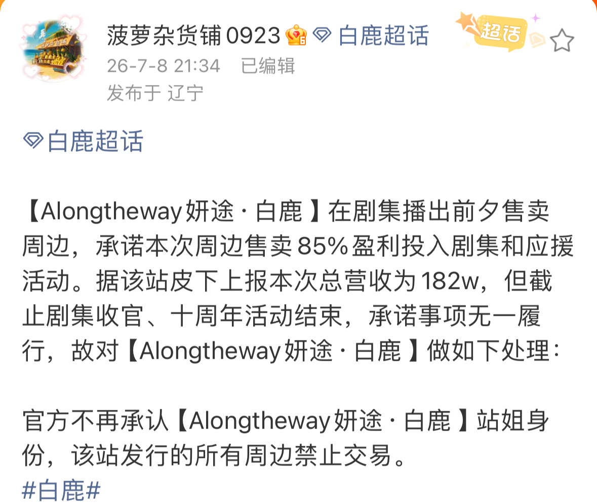 妍途 跑路站姐圈💰跑路的事情在饭圈屡见不鲜 大家以后还是要有防备心理  由白鹿