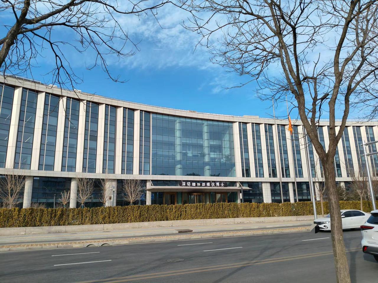 2月5日，大北农总部大楼正门，已悬挂起黑底白字横幅“深切缅怀邵根伙博士”，公司旗