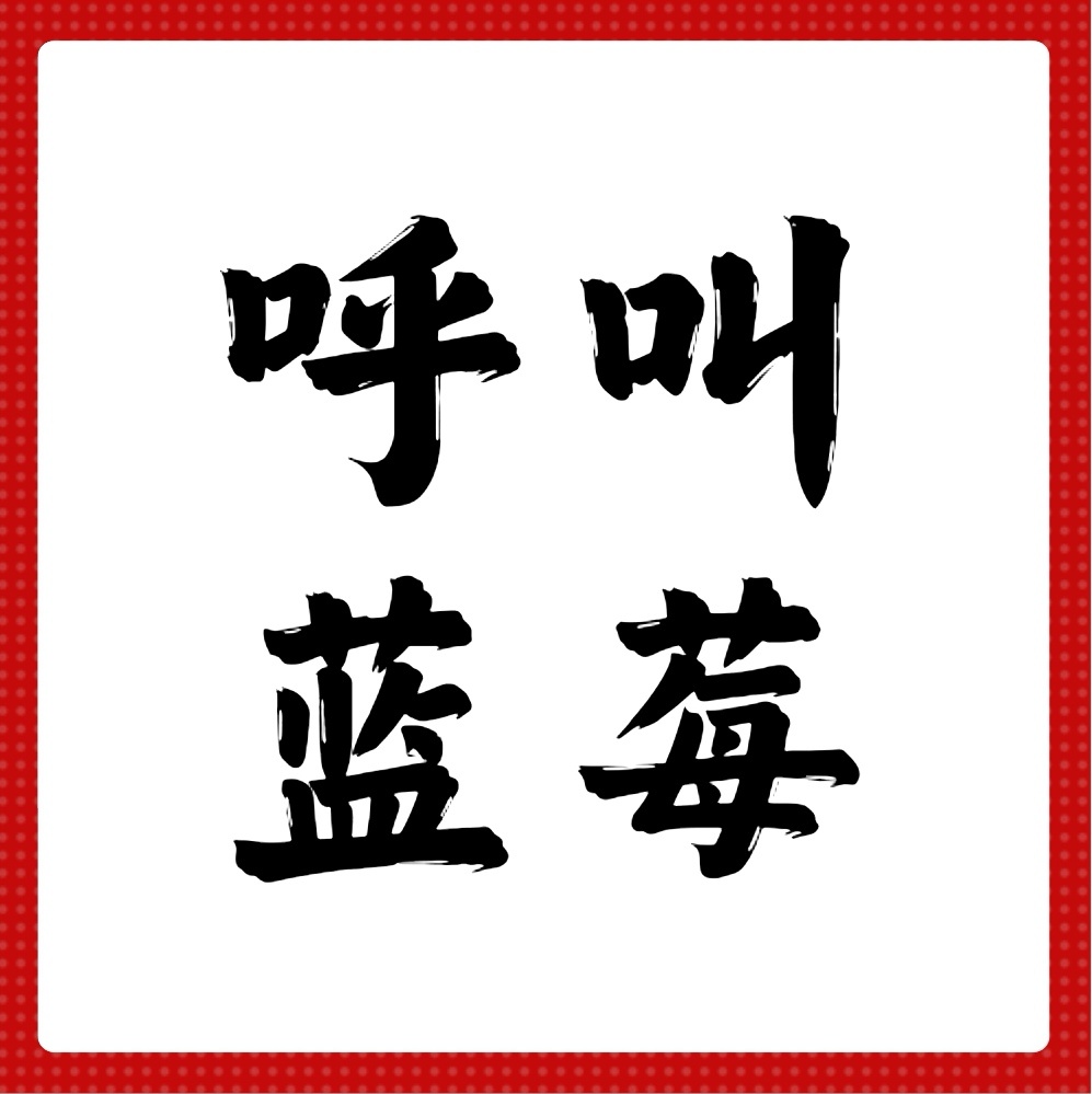 🫐微博和小红书都积极来点官宣贴哦爱回收🧣网页链接爱回收🍠 网页链接吴磊成为