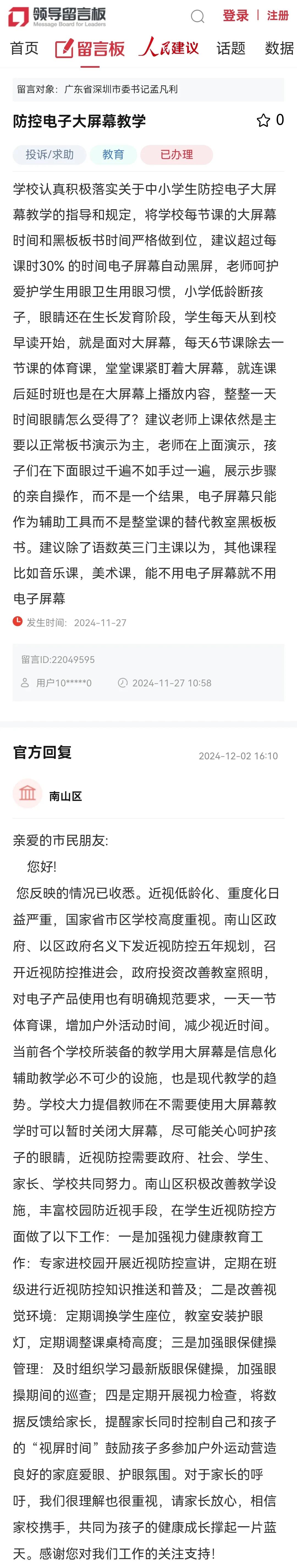 南山区就“防控电子大屏幕教学”回复！

学校认真积极落实关于中小学生防控电子大屏