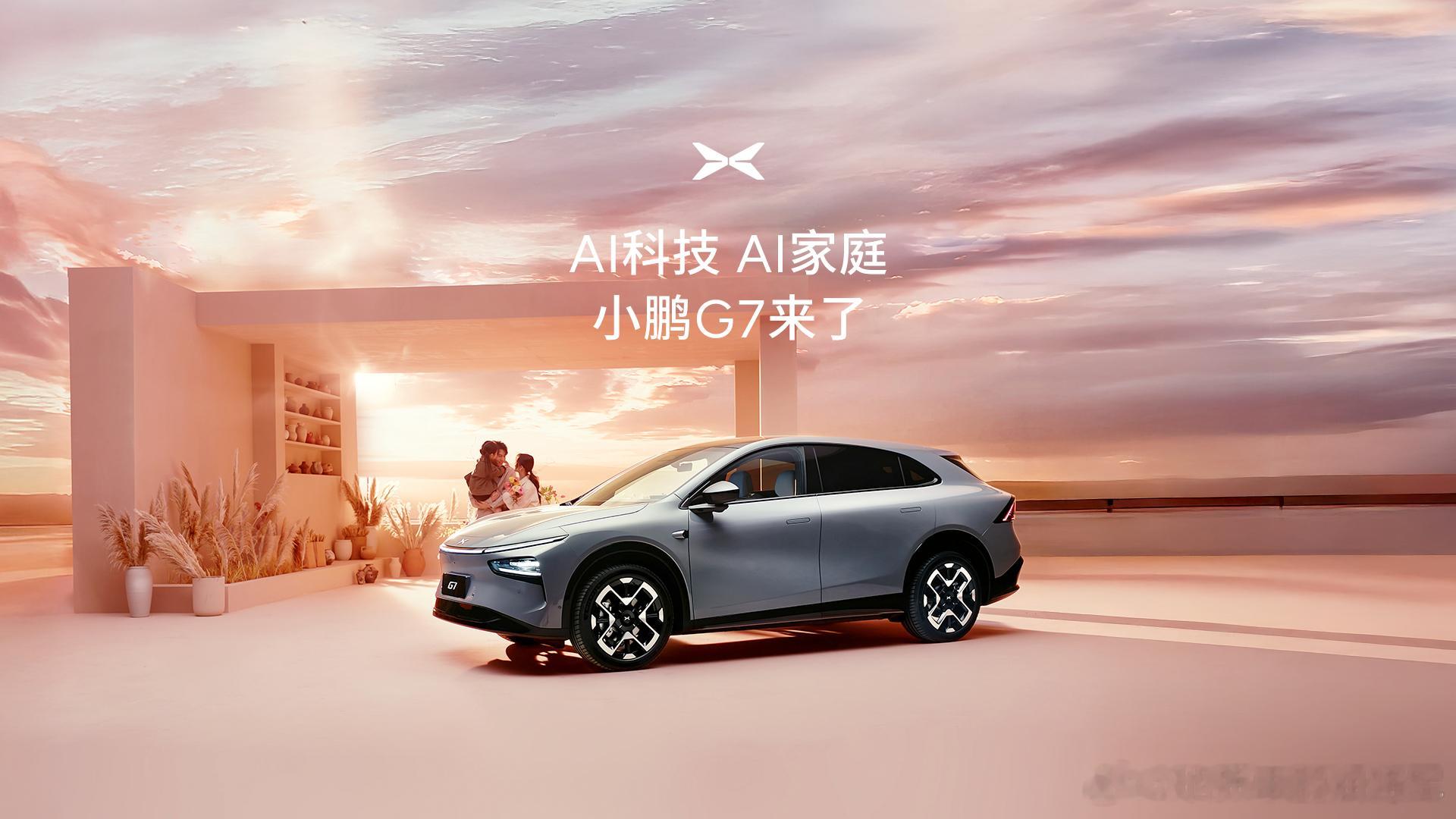 今晚19:30，全球首台具备 L3 级算力的超级 AI 汽车—小鹏 G7 就要正