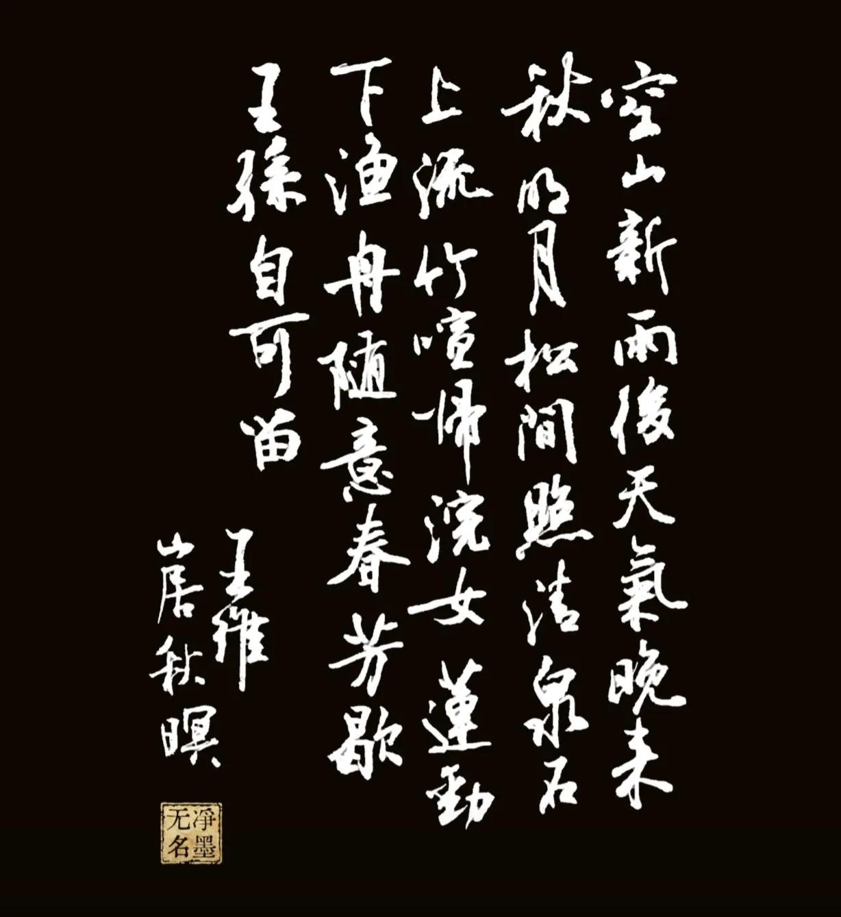 用笔清逸舒缓，字势灵动，贴合王维诗里空山幽静的意境。白底稿墨色层次丰富，黑底版氛