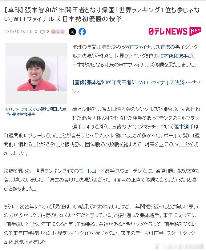 wtt年终总决赛25张本智和 【日媒节选】“此外，张本智和也回顾了 2025 年
