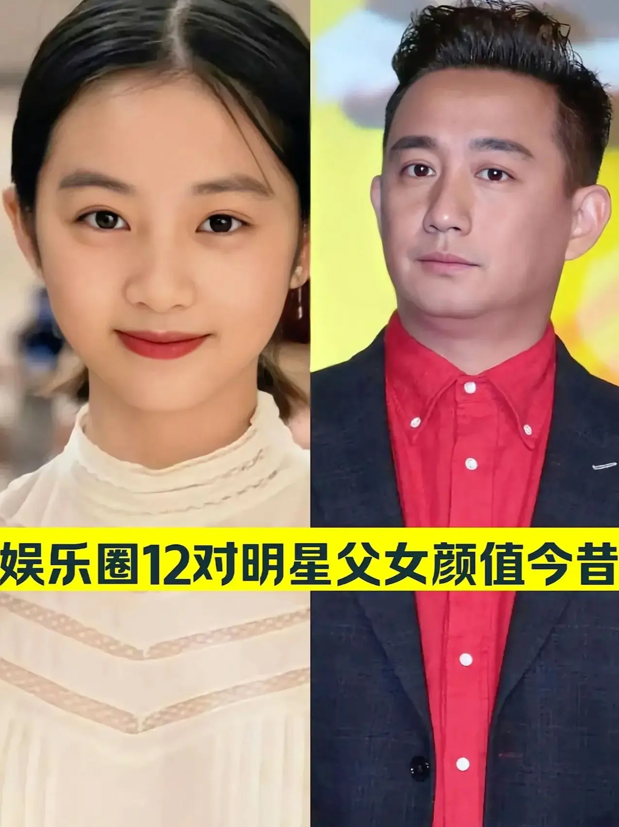 娱乐圈明星父女颜值对比，你还知道有谁？